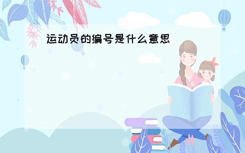 运动员的编号是什么意思