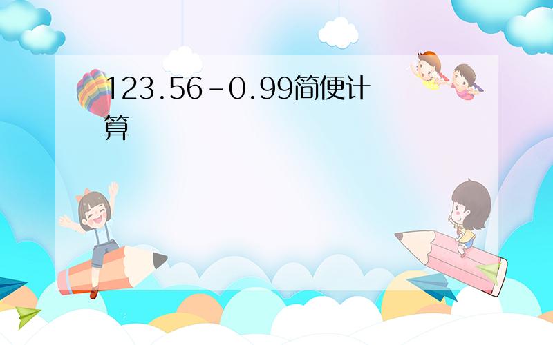 123.56-0.99简便计算