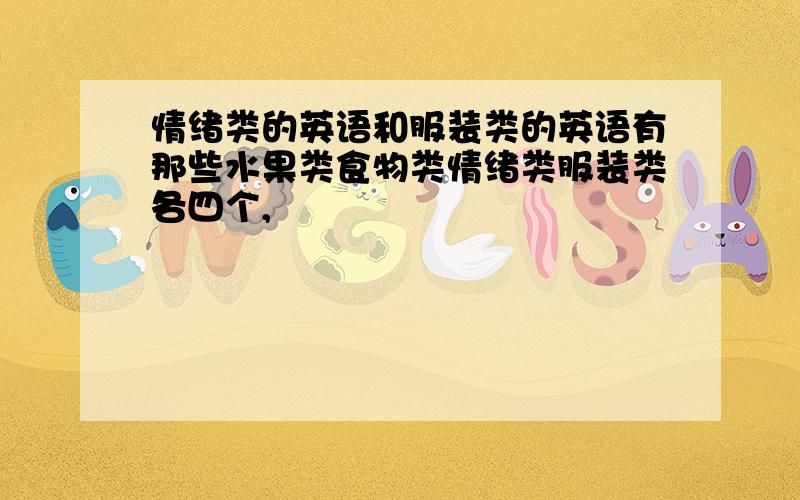 情绪类的英语和服装类的英语有那些水果类食物类情绪类服装类各四个,