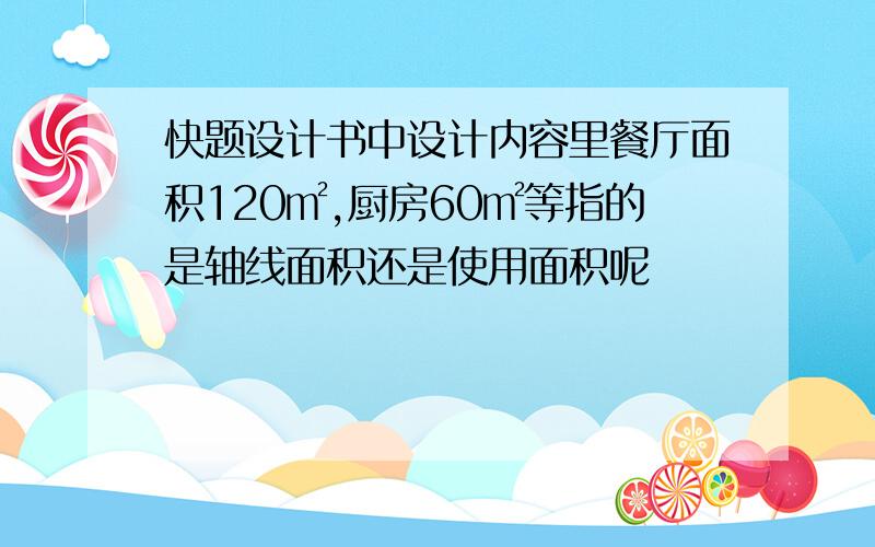 快题设计书中设计内容里餐厅面积120㎡,厨房60㎡等指的是轴线面积还是使用面积呢