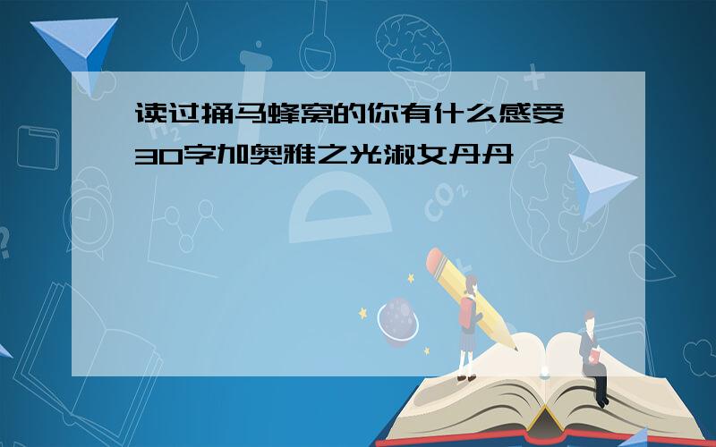 读过捅马蜂窝的你有什么感受,30字加奥雅之光淑女丹丹