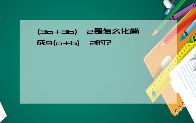 (3a+3b)^2是怎么化简成9(a+b)^2的?