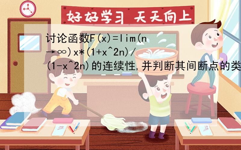 讨论函数F(x)=lim(n→∞)x*(1+x^2n)/(1-x^2n)的连续性,并判断其间断点的类型.可不可以将过程再详细一些？