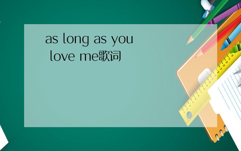 as long as you love me歌词