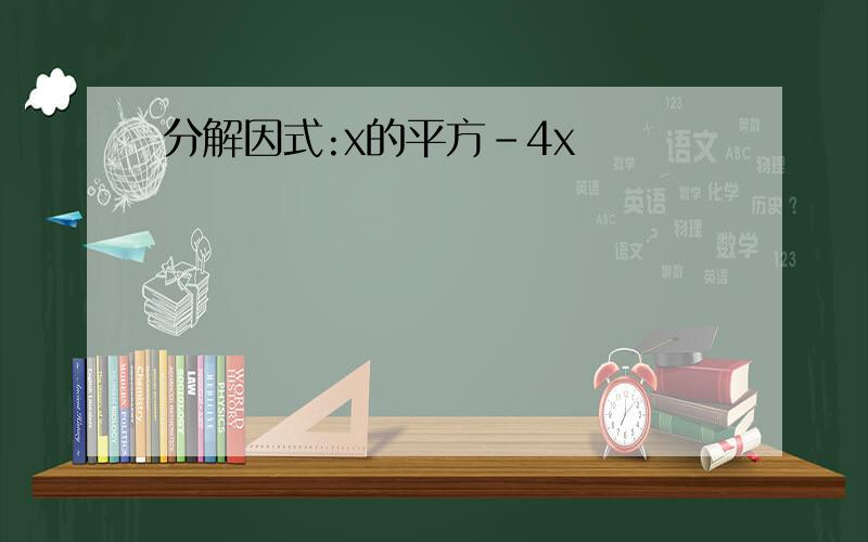 分解因式:x的平方-4x