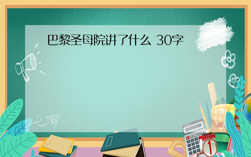 巴黎圣母院讲了什么 30字