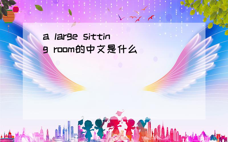 a large sitting room的中文是什么