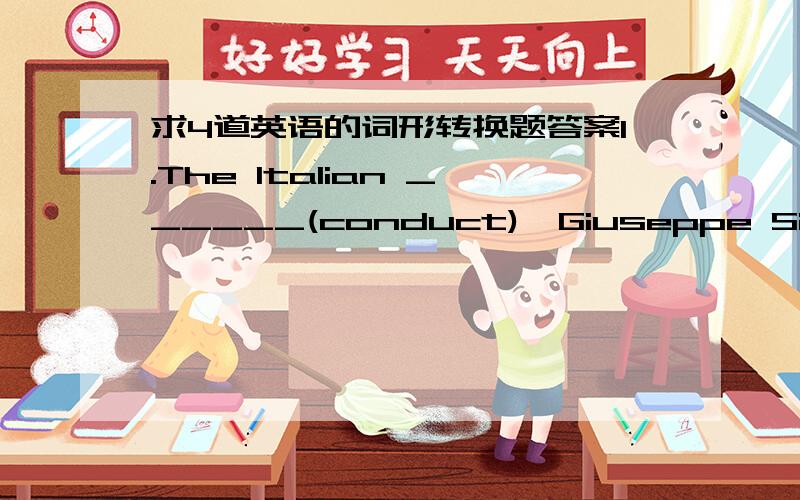 求4道英语的词形转换题答案1.The Italian ______(conduct),Giuseppe Sinopli,has died after suffering a massive heart attack during a performance in berlin.2.Nancy was also _____(presence)while they drank alcohol.3.I am _____(faith)to my wife