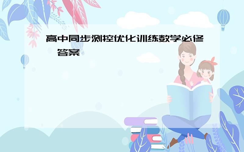 高中同步测控优化训练数学必修一答案