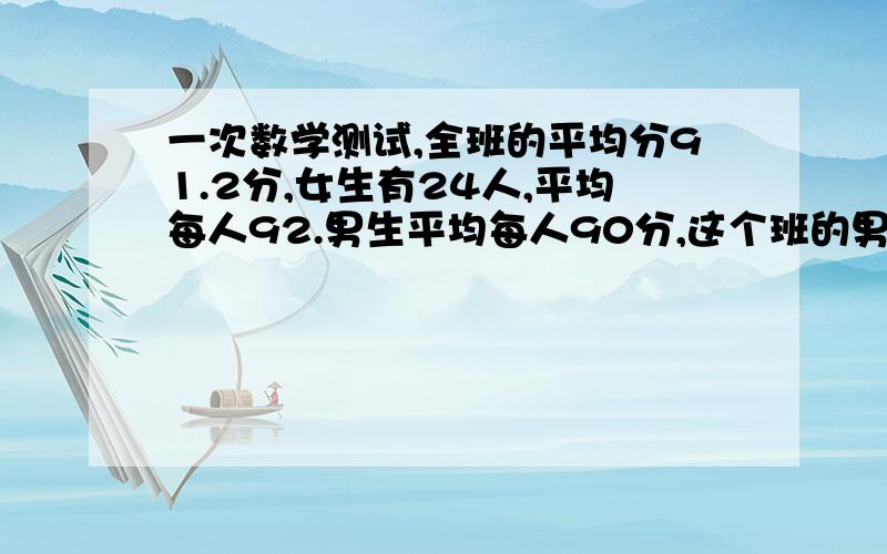 一次数学测试,全班的平均分91.2分,女生有24人,平均每人92.男生平均每人90分,这个班的男生有多少人