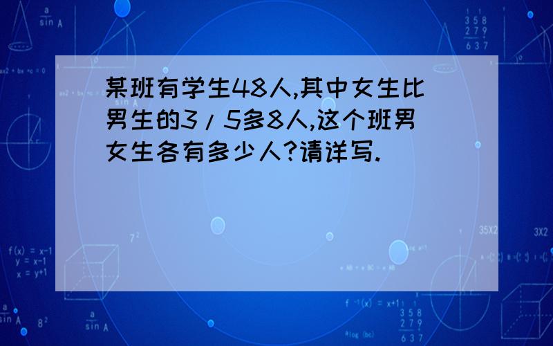 某班有学生48人,其中女生比男生的3/5多8人,这个班男女生各有多少人?请详写.