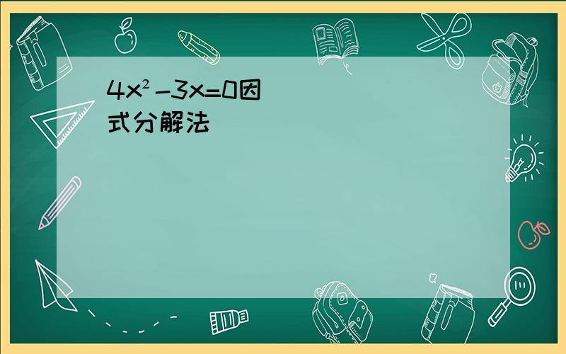 4x²-3x=0因式分解法