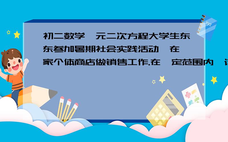 初二数学一元二次方程大学生东东参加暑期社会实践活动,在一家个体商店做销售工作.在一定范围内,该商店某商品的进价与售价有如下关系.店主给东东的月实习基本工资是800元,且每售出这