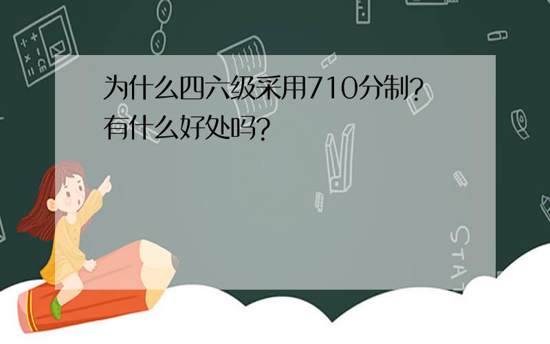 为什么四六级采用710分制?有什么好处吗?