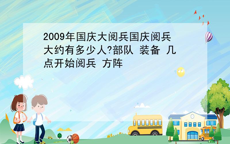 2009年国庆大阅兵国庆阅兵大约有多少人?部队 装备 几点开始阅兵 方阵