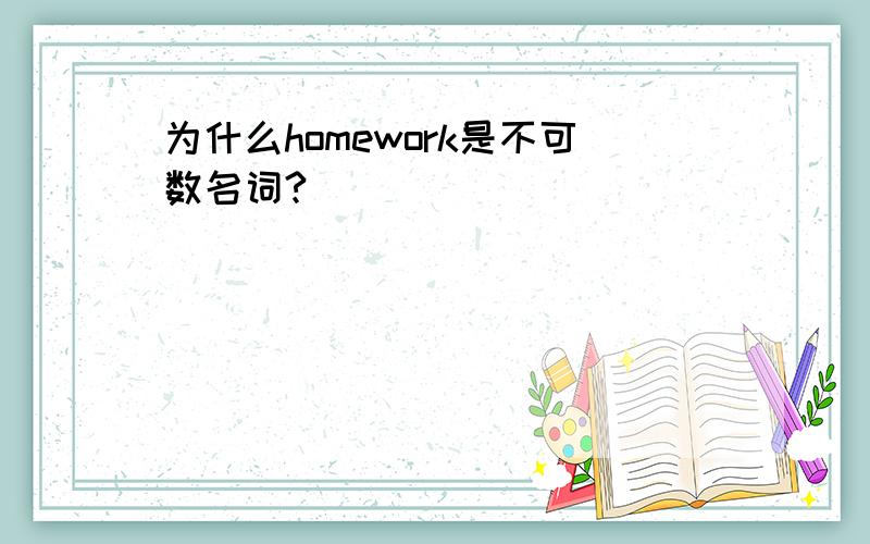 为什么homework是不可数名词?