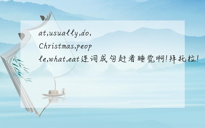 at,usually,do,Christmas,people,what,eat连词成句赶者睡觉啊!拜托拉!