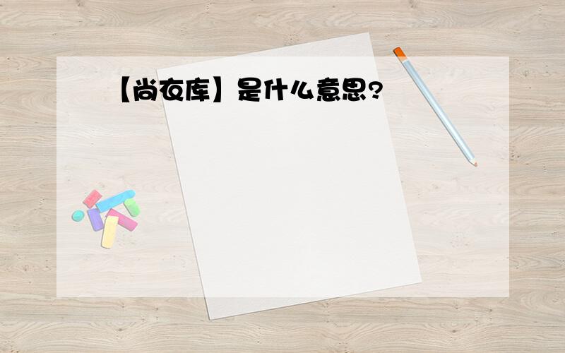 【尚衣库】是什么意思?