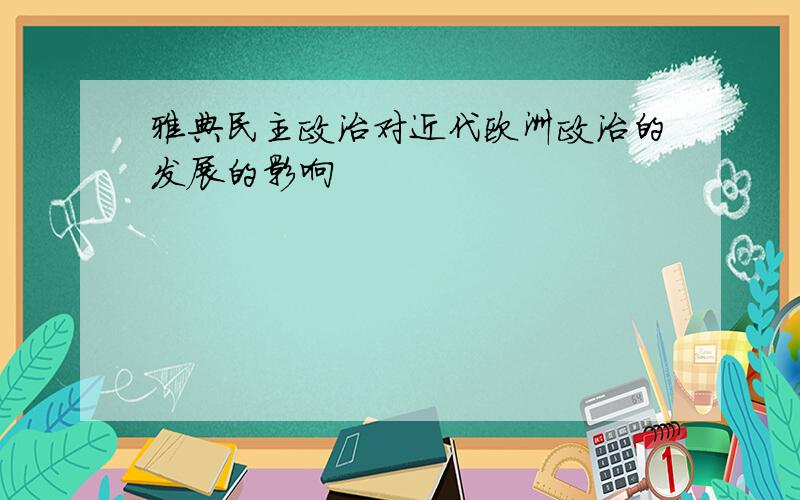 雅典民主政治对近代欧洲政治的发展的影响