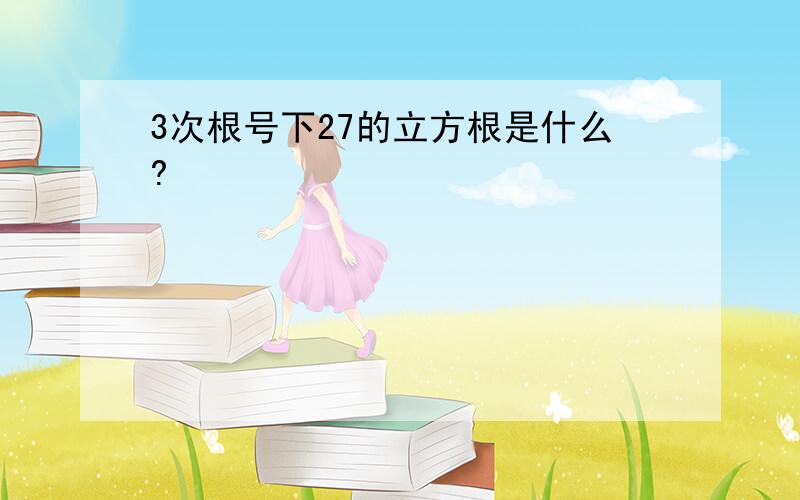 3次根号下27的立方根是什么?