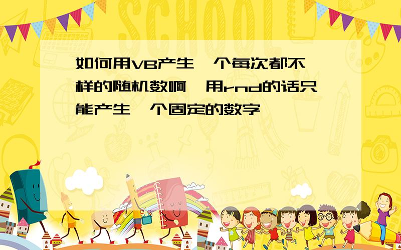 如何用VB产生一个每次都不一样的随机数啊,用rnd的话只能产生一个固定的数字