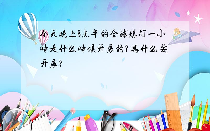 今天晚上8点半的全球熄灯一小时是什么时候开展的?为什么要开展?