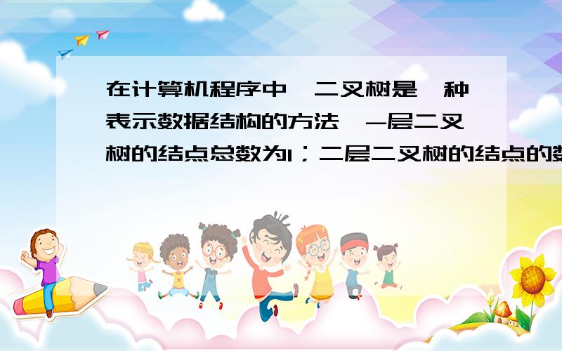 在计算机程序中,二叉树是一种表示数据结构的方法,-层二叉树的结点总数为1；二层二叉树的结点的数为3；三层二叉树的结点总数为7…,照此规律,七层二叉树的结点数?求过程