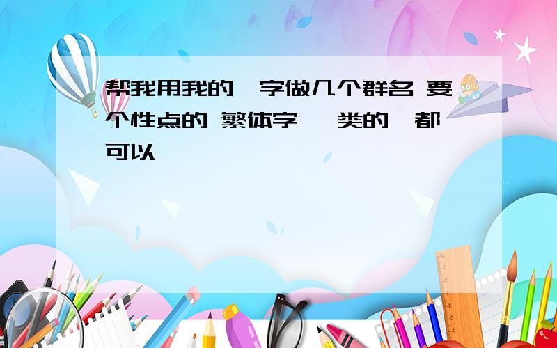 帮我用我的迪字做几个群名 要个性点的 繁体字 一类的,都可以