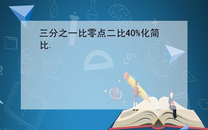 三分之一比零点二比40%化简比.