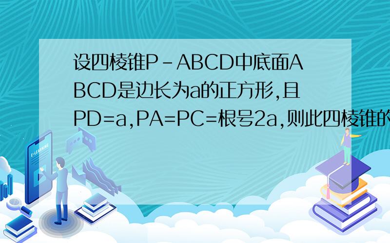 设四棱锥P-ABCD中底面ABCD是边长为a的正方形,且PD=a,PA=PC=根号2a,则此四棱锥的外接球的半径长为?