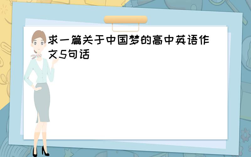 求一篇关于中国梦的高中英语作文5句话