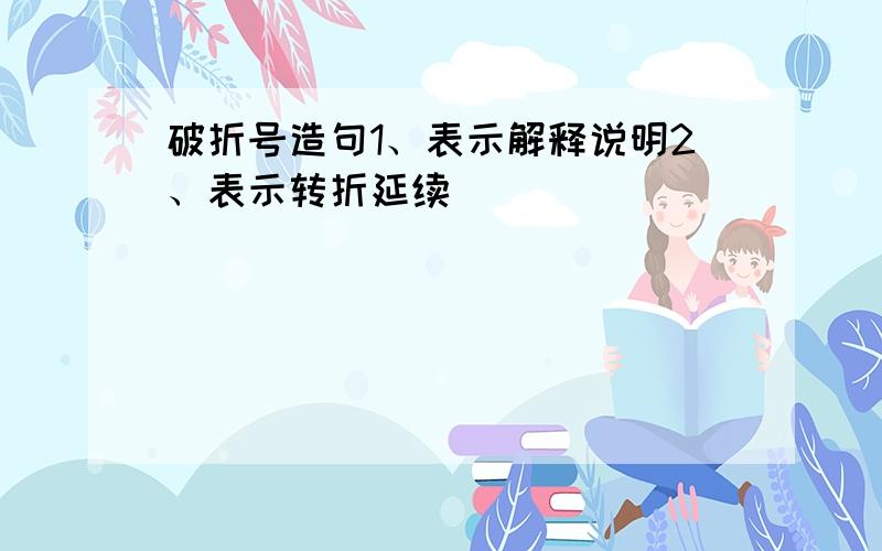 破折号造句1、表示解释说明2、表示转折延续