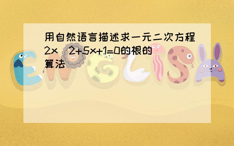 用自然语言描述求一元二次方程2x^2+5x+1=0的根的算法