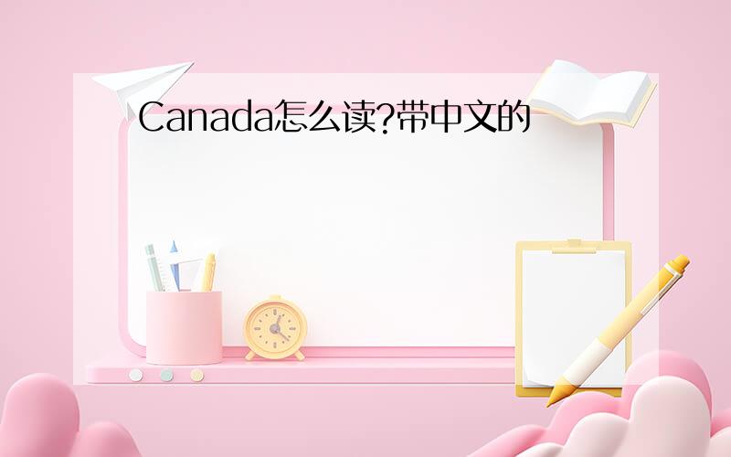 Canada怎么读?带中文的