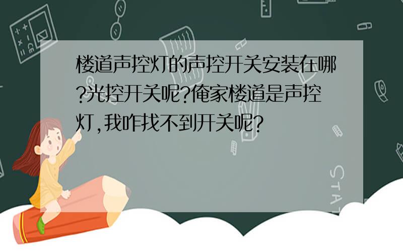 楼道声控灯的声控开关安装在哪?光控开关呢?俺家楼道是声控灯,我咋找不到开关呢?