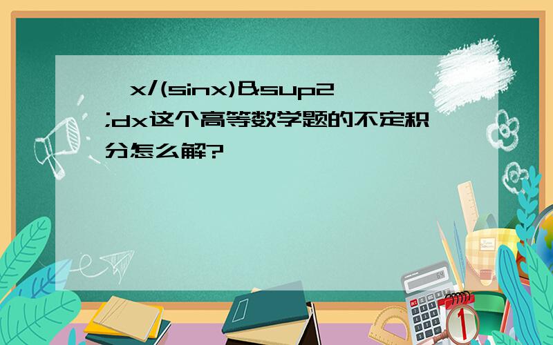 ∫x/(sinx)²dx这个高等数学题的不定积分怎么解?