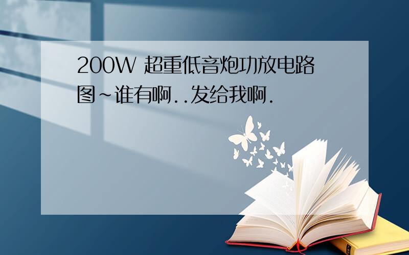 200W 超重低音炮功放电路图~谁有啊..发给我啊.