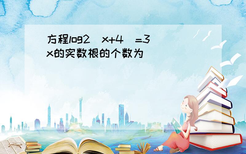 方程log2(x+4)=3^x的实数根的个数为