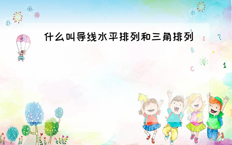 什么叫导线水平排列和三角排列