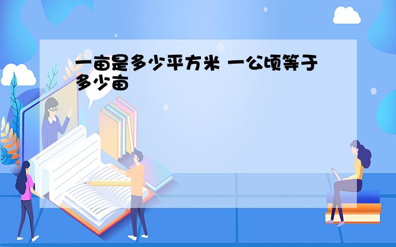 一亩是多少平方米 一公顷等于多少亩