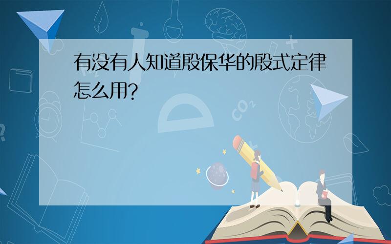 有没有人知道殷保华的殷式定律怎么用?