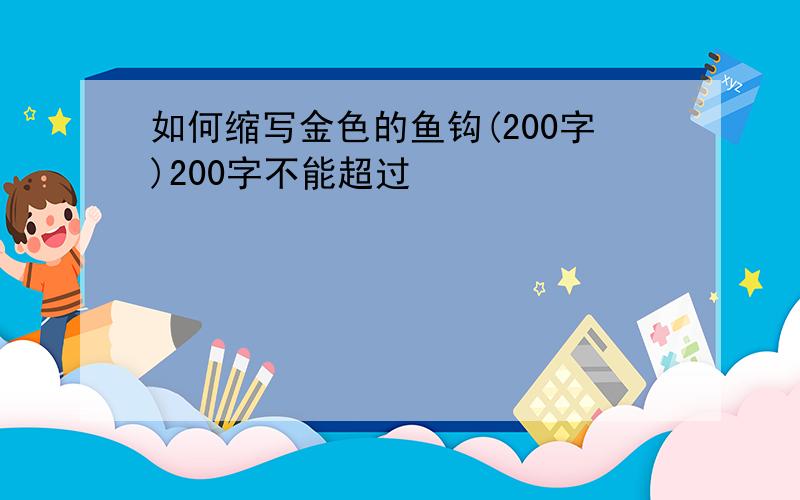 如何缩写金色的鱼钩(200字)200字不能超过