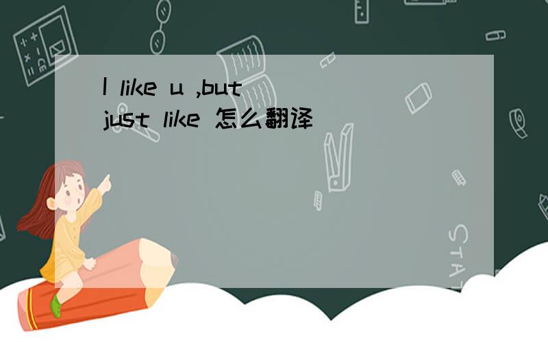 I like u ,but just like 怎么翻译