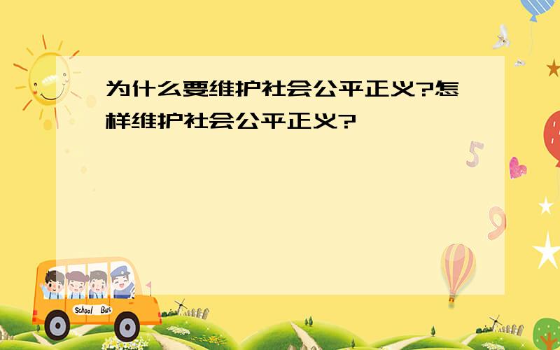 为什么要维护社会公平正义?怎样维护社会公平正义?