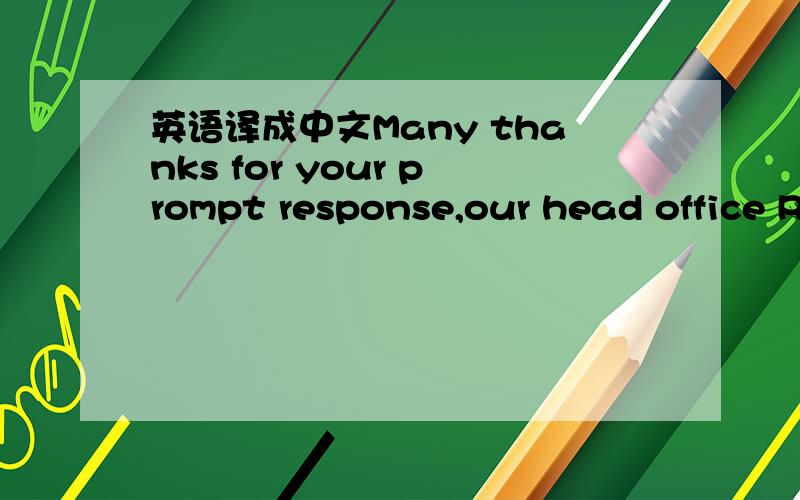 英语译成中文Many thanks for your prompt response,our head office RPIL has completely the M-100 deal in CHINA and successfully supplying in CHINA and showing these documents at very first stage is not possible at all if your buyer's are enough c