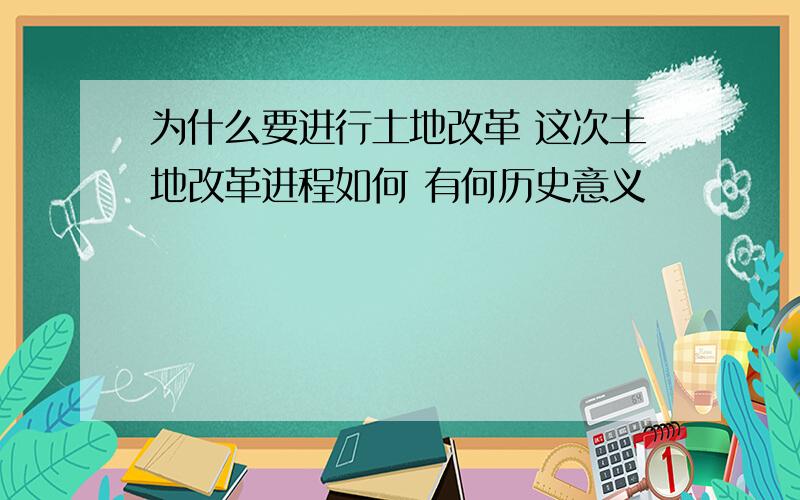 为什么要进行土地改革 这次土地改革进程如何 有何历史意义