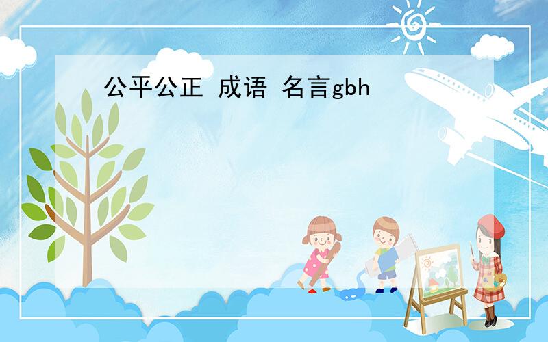 公平公正 成语 名言gbh