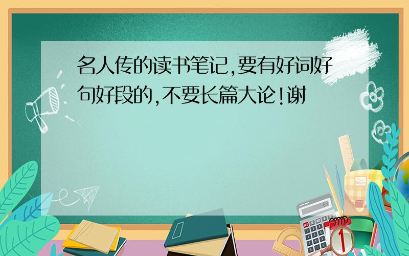 名人传的读书笔记,要有好词好句好段的,不要长篇大论!谢