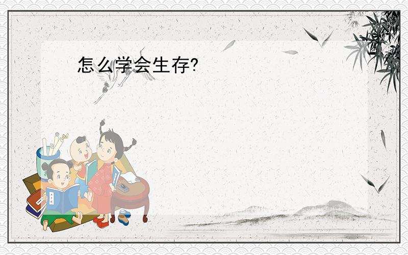 怎么学会生存?