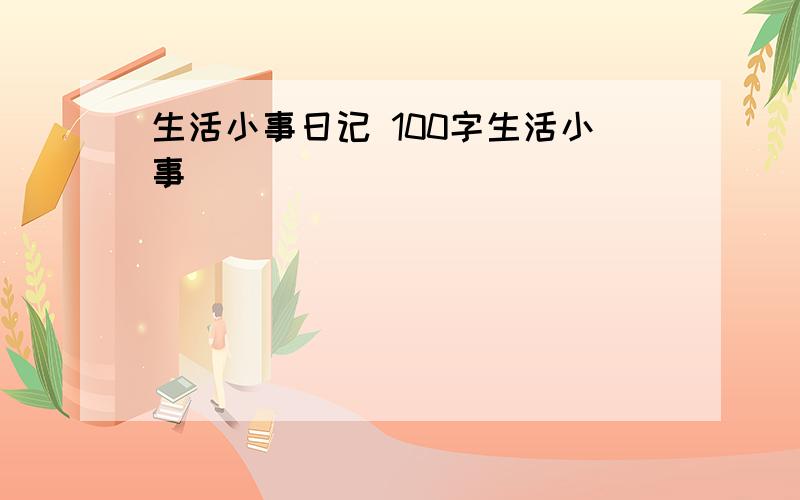 生活小事日记 100字生活小事